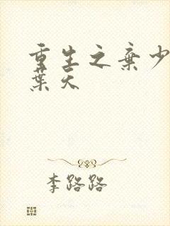 重生之弃少归来叶天