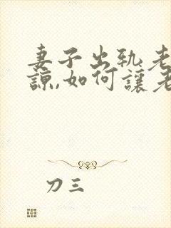 妻子出轨老公原谅,如何让老公快速走出来