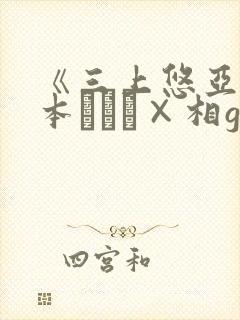 《三上悠亚×桥本ありな×相gみなみ