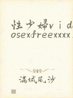 性少妇vⅰdeosexfreexxxx片