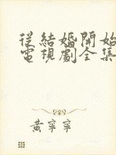 从结婚开始恋爱电视剧全集免费观看