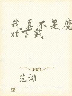 我真不是魔神txt下载