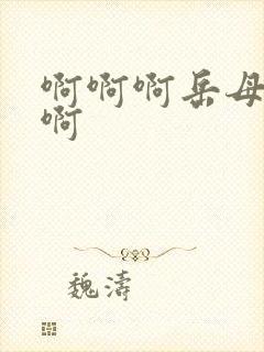 啊啊啊岳母好爽啊