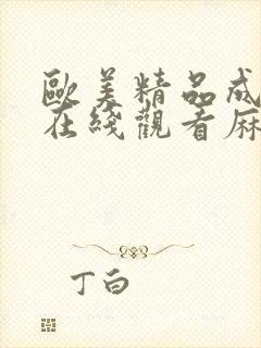 欧美精品成人a在线观看麻豆