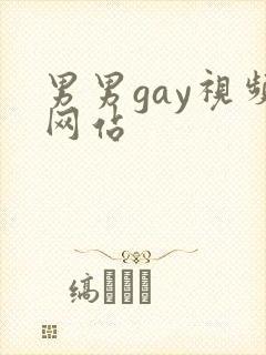 男男gay视频网站