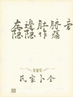 左边肚脐旁边有隐隐作痛封面