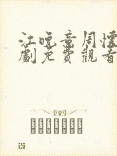 江晚意周怀瑾短剧免费观看