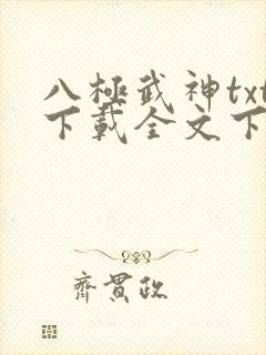 八极武神txt下载全文下载封面