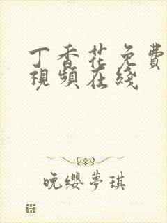 丁香花免费高清视频在线封面