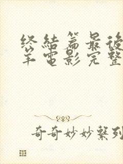 终结篇最后的羔羊电影完整版