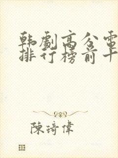 韩剧高分电视剧排行榜前十名