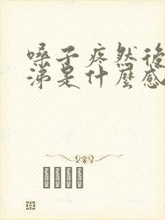 嗓子疼然后流鼻涕是什么感冒