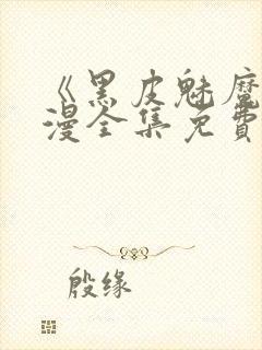 《黑皮魅魔》动漫全集免费观看封面