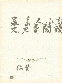 蛊 真人小说全文免费阅读