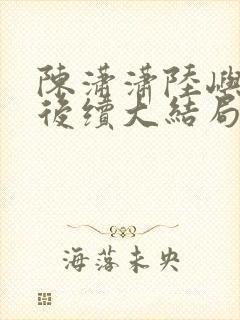 陈潇潇陆屿沈婷后续大结局