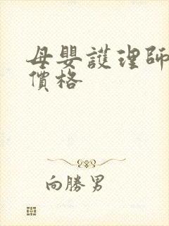 母婴护理师培训价格封面