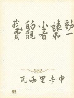 我的小姨动漫免费观看第一季封面