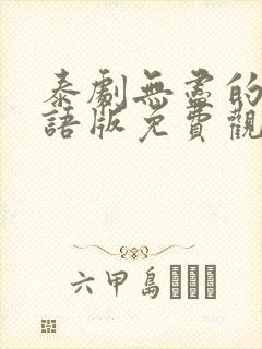 泰剧无尽的爱国语版免费观看