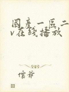 国产一区二区av在线播放封面