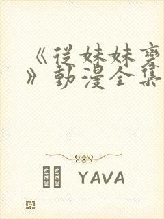 《从妹妹变家妻》动漫全集