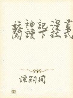 妖神记漫画免费阅读下拉式六漫画