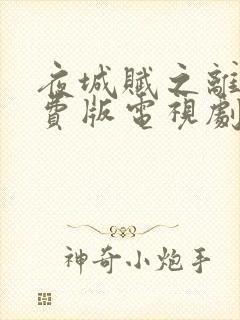 夜城赋之离生免费版电视剧封面