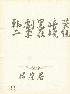 韩剧黑暗荣耀第二季在线观看完整