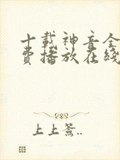 十载神音全集免费播放在线观看