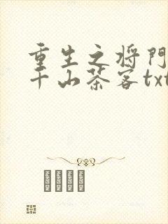 重生之将门毒后千山茶客txt封面