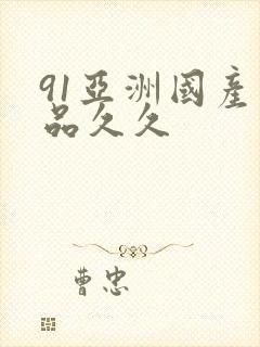 91亚洲国产精品久久