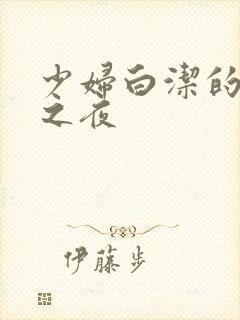 少妇白洁的新婚之夜封面