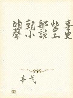 明朝那些事儿有声小说王更新封面