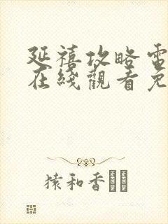 延禧攻略电视剧在线观看免费完整版