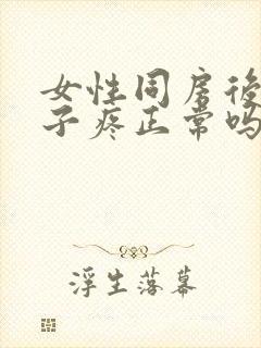 女性同房后小肚子疼正常吗