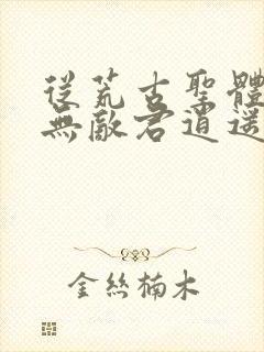 从荒古圣体开始无敌君逍遥