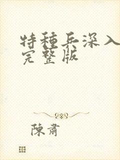 特种兵深入敌后完整版