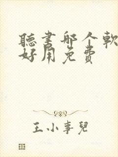 听书哪个软件最好用免费封面