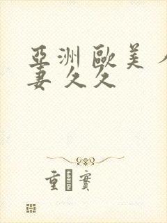 亚洲 欧美 人妻 久久