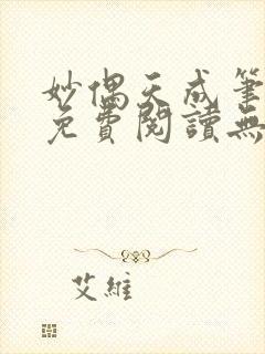 妙偶天成笔趣阁免费阅读无弹窗