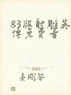 83版射雕英雄传免费看