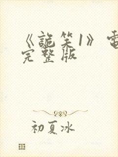 《诡笑1》电影完整版