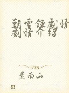 朝雪录剧情分集剧情介绍封面