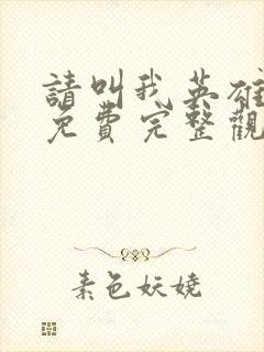 请叫我英雄电影免费完整观看