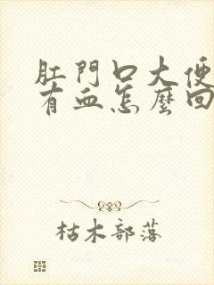 肛门口大便疼,有血怎么回事