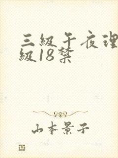 三级午夜理伦三级18禁