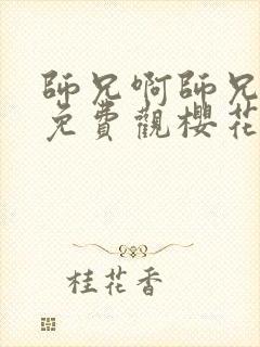 师兄啊师兄全集免费观樱花