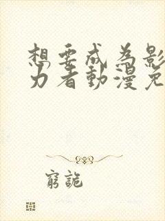 想要成为影之实力者动漫免费观看高清