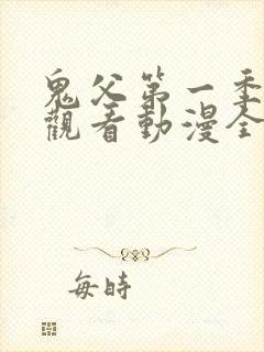 鬼父第一季在线观看动漫全集免费