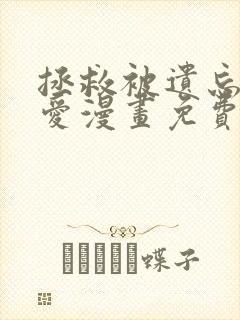 拯救被遗忘的最爱漫画免费20