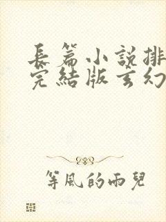 长篇小说排行榜完结版玄幻